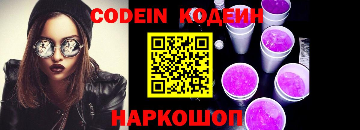 Кодеиновый сироп Lean Purple Drank  Вход с VPN  Codein Purple Drank  Чистополь 